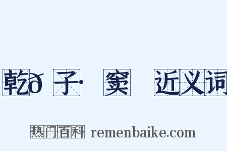 乾𦠆子·窦乂近义词是什么意思的图片
